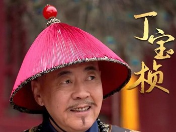 老戏骨领衔的历史大剧丁宝桢昨晚央视首播