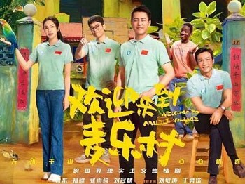 《欢迎来到麦乐村》仅播两集收视第2这部新剧已走上了另一条大路