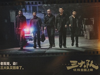 《三大队》官宣31城超前点映“这次来真的”特辑曝纪实创作历程
