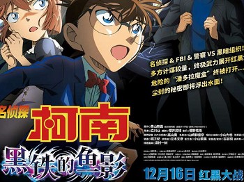 《名侦探柯南：黑铁的鱼影》定档12月16日红黑大战一触即发