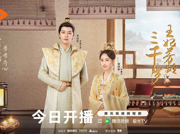 电视剧《王妃芳龄三千岁》今日腾讯视频全网甜爽独播