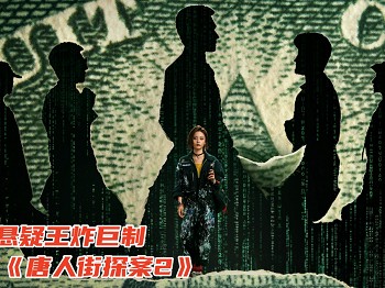 网剧《唐人街探案2》剧情太上头邱泽这回又拿到了好剧本
