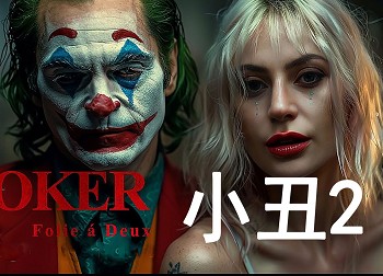 《小丑2》预告火爆上线24小时观看量破1.67亿未映先热引狂潮